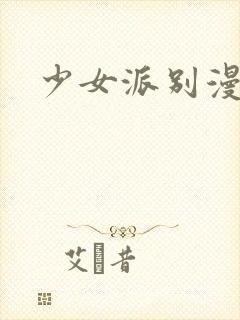 少女派别漫画