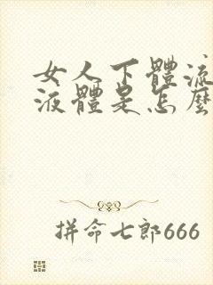 女人下体流白色液体是怎么回事