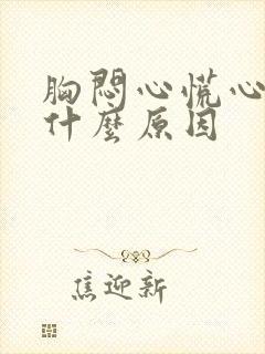 胸闷心慌心悸是什么原因