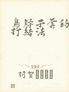 鸟脖子套的绳子打结法