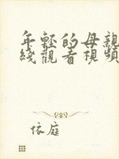 年轻的母亲3在线观看视频全集