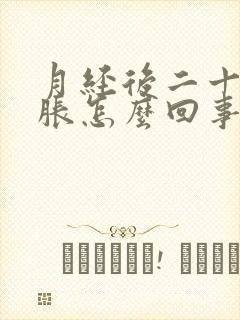 月经后二十天胸胀怎么回事