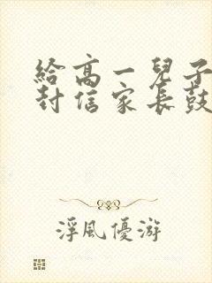 给高一儿子的一封信家长鼓励语