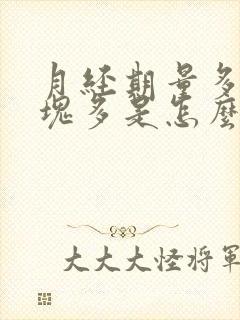 月经期量多,血块多是怎么回事