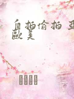 自拍偷拍 亚洲欧美