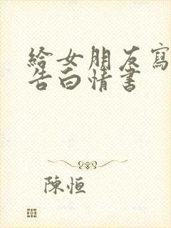 给女朋友写一篇告白情书