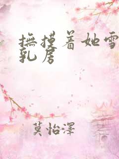 抚摸着她雪白的乳房