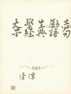 大学生励志的句子经典语句