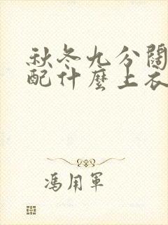 秋冬九分阔腿裤配什么上衣