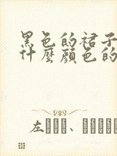 黑色的裙子搭配什么颜色的鞋子好看