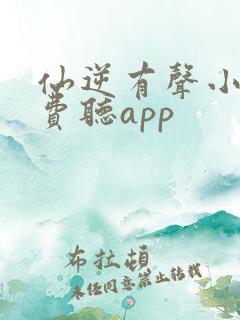 仙逆有声小说免费听app