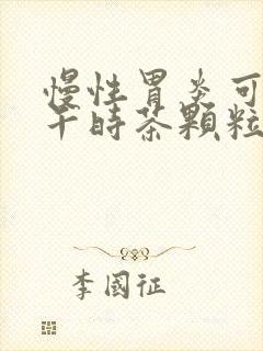 慢性胃炎可以喝午时茶颗粒吗