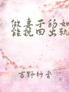 做妻子的如何才能挽回出轨的老公