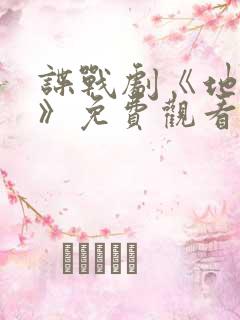 谍战剧《地下党》免费观看全集