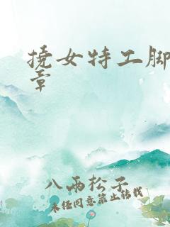 挠女特工脚心文章