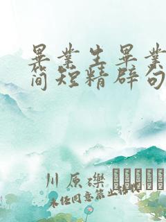 毕业生毕业寄语简短精辟句子