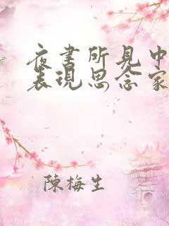 夜书所见中最能表现思念家乡的诗句