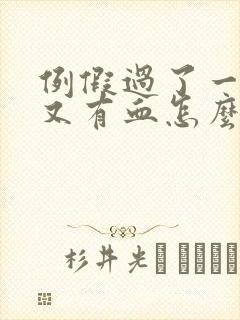 例假过了一星期又有血怎么回事