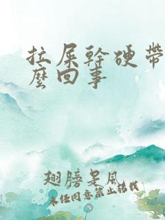 拉屎干硬带血怎么回事