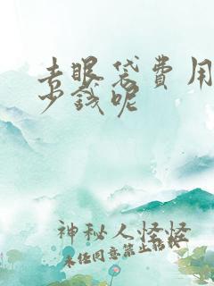 去眼袋费用要多少钱呢