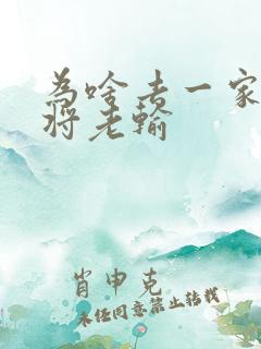 为啥去一家打麻将老输