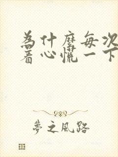 为什么每次快睡着心慌一下就醒了