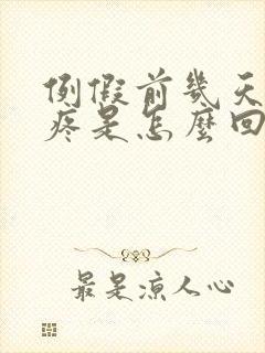 例假前几天肚子疼是怎么回事