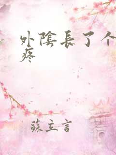 外阴长了个硬包疼