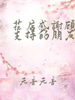 花店感谢顾客的支持的朋友圈文案