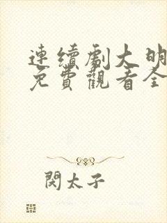 连续剧大明风华免费观看全集