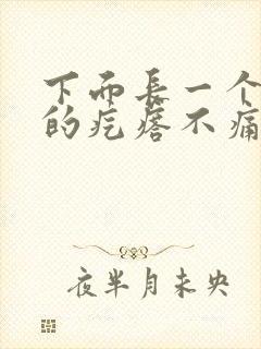 下面长一个硬硬的疙瘩不痛不痒