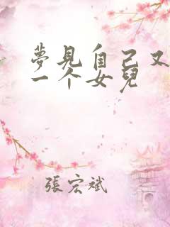 梦见自己又有了一个女儿