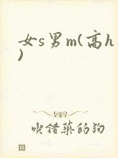 女s男m(高h)