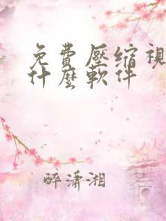 免费压缩视频用什么软件