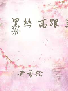 黑丝 高跟 亚洲