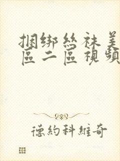 捆绑丝袜美女一区二区视频