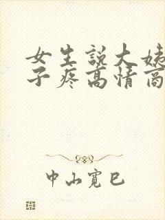 女生说大姨妈肚子疼高情商回复