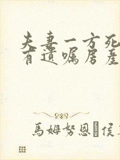 夫妻一方死亡没有遗嘱房产归谁