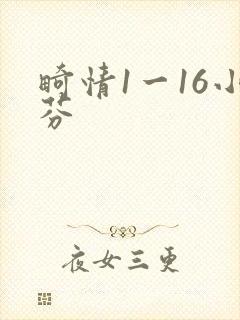 畸情1一16小芬