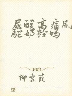 尿酸高痛风能喝驼奶粉吗