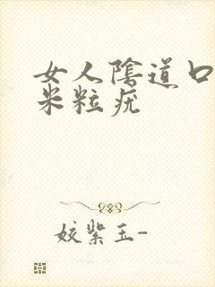 女人阴道口长小米粒疣