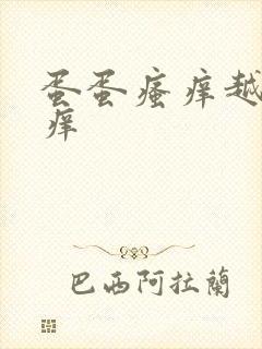 蛋蛋瘙痒越抓越痒