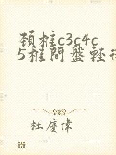 颈椎c3c4c5椎间盘轻微突出