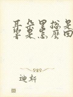 耳朵里总是嗡嗡响是怎么回事