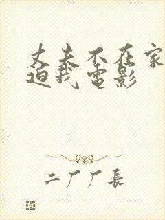 丈夫不在家公公迫我电影