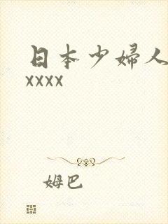 日本少妇人妻xxxxx