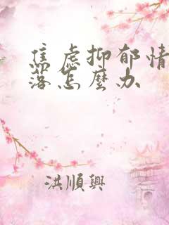 焦虑抑郁情绪低落怎么办