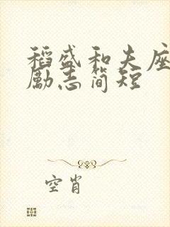 稻盛和夫座右铭励志简短