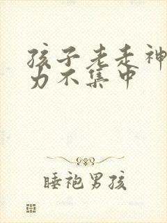 孩子老走神注意力不集中