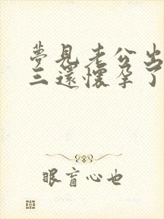 梦见老公出轨小三还怀孕了